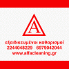 alfacleaning.gr